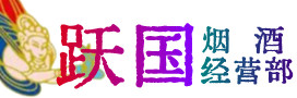 通辽奈曼烟酒回收:茅台酒,酒瓶,洋酒,名酒,冬虫夏草,老酒,通辽奈曼跃国烟酒经营部