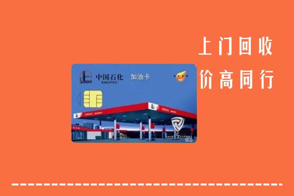 通辽奈曼回收加油卡